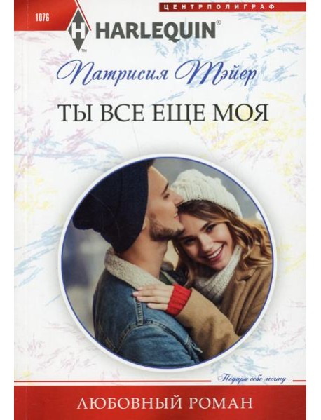 Ты все еще моя