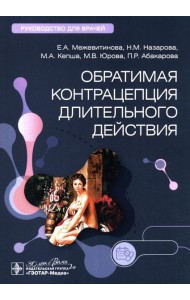 Обратимая контрацепция длительного действия: руководство для врачей