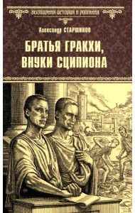 Братья Гракхи, внуки Сципиона: роман