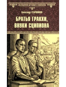 Братья Гракхи, внуки Сципиона: роман Братья Гракхи, внуки Сципиона: роман