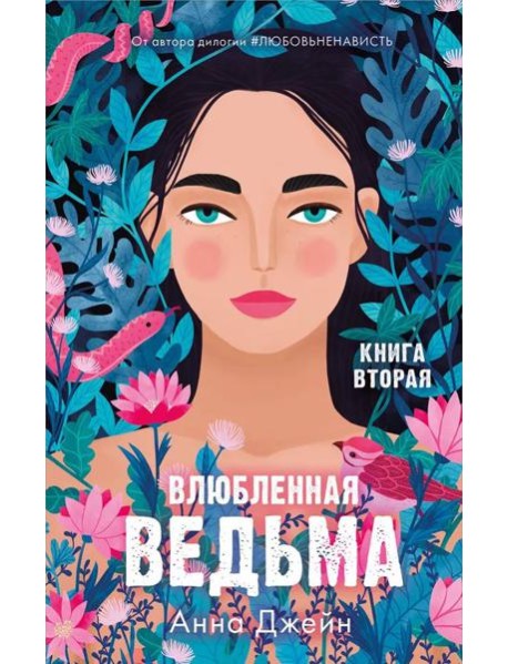 Влюбленная ведьма. Кн. 2