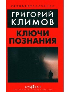 Ключи познания Ключи познания