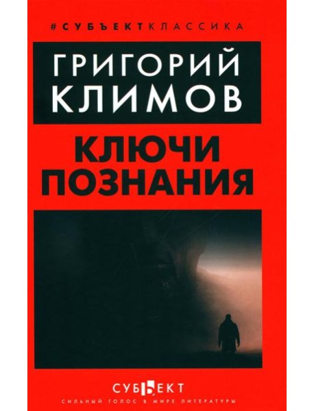 Ключи познания