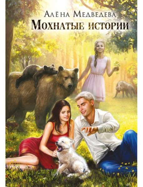 Мохнатые истории