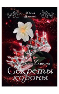 Секреты короны