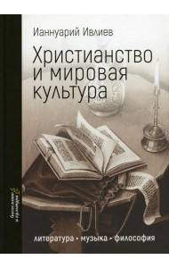Христианство и мировая культура: литература, музыка, философия