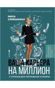 Ваша карьера на миллион. 11 уроков для прорывной карьеры