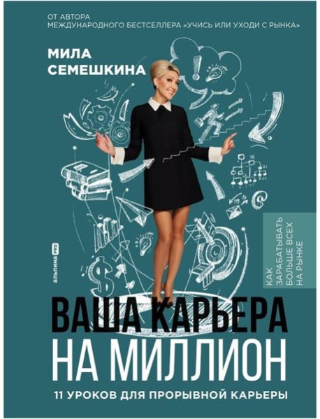 Ваша карьера на миллион. 11 уроков для прорывной карьеры