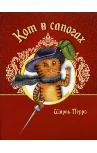 Кот в сапогах