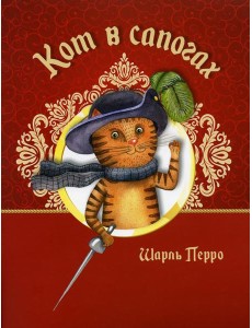 Кот в сапогах Кот в сапогах
