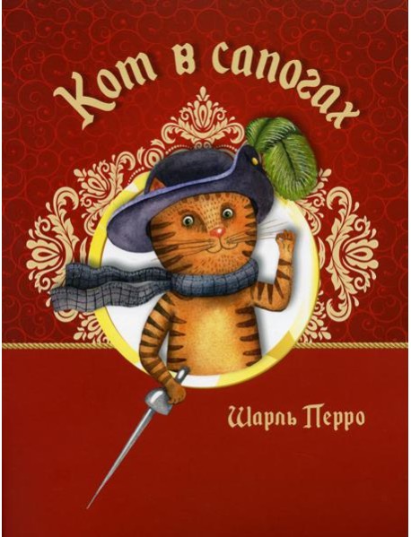 Кот в сапогах