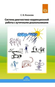 Система диагностико-коррекционной работы с аутичными дошкольниками