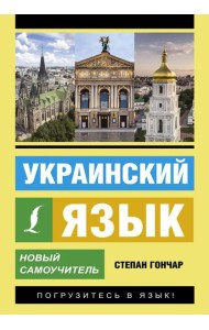 Украинский язык. Новый самоучитель