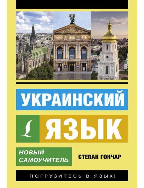 Украинский язык. Новый самоучитель