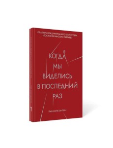 Когда мы виделись в последний раз