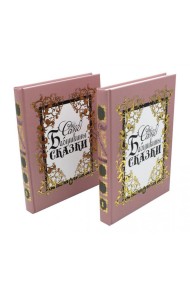 Бабушкины сказки: В 2 т