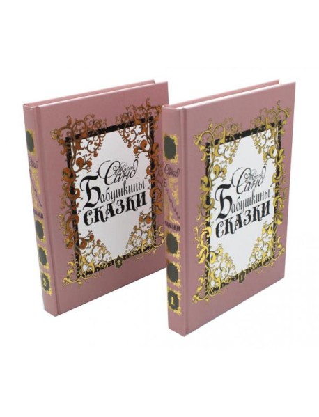 Бабушкины сказки: В 2 т