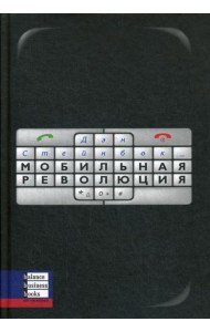 Мобильная революция