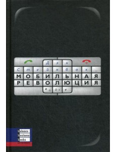 Мобильная революция Мобильная революция