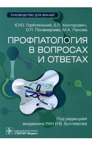 Профпатология в вопросах и ответах: руководство для врачей
