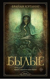 Былые: роман