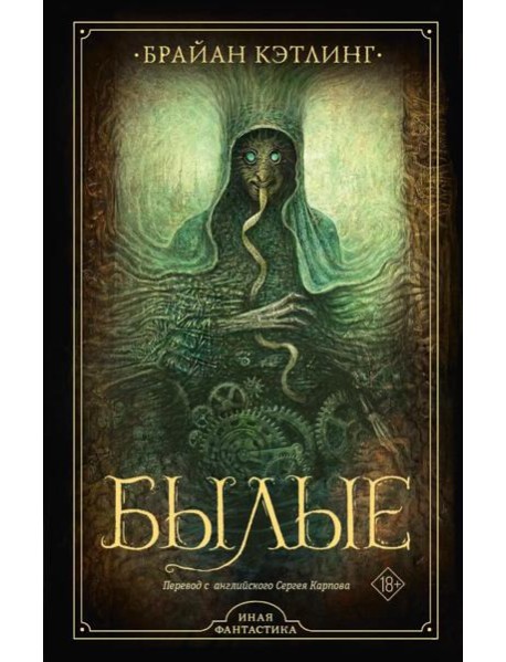 Былые: роман