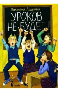 Уроков не будет!. 7-е изд., стер