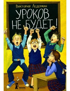 Уроков не будет!. 7-е изд., стер