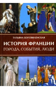 История Франции. Города, события, люди