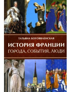 История Франции. Города, события, люди История Франции. Города, события, люди