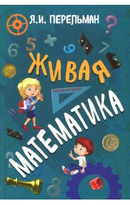 Живая математика
