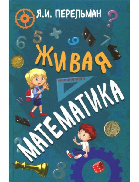 Живая математика