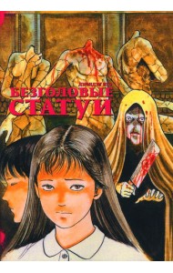 Безголовые статуи: манга