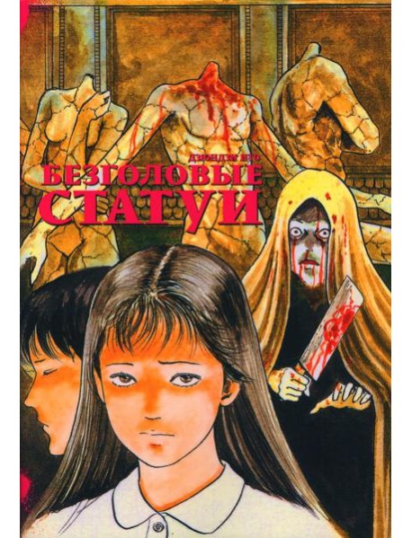 Безголовые статуи: манга