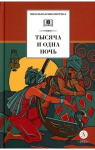 Тысяча и одна ночь: арабские сказки