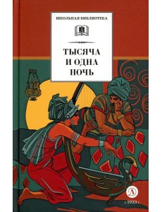 Тысяча и одна ночь: арабские сказки