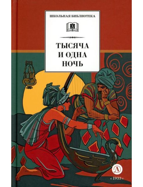 Тысяча и одна ночь: арабские сказки