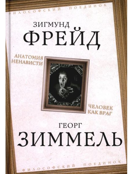 Анатомия ненависти. Человек как враг