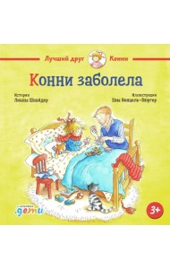 Конни заболела