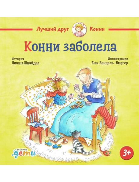 Конни заболела