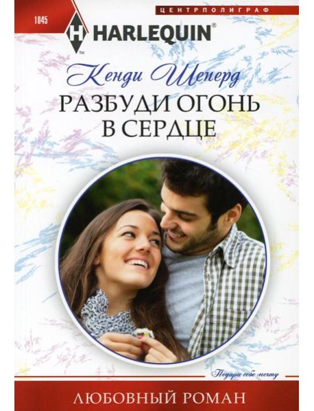 Разбуди огонь в сердце