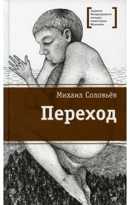 Переход: повесть