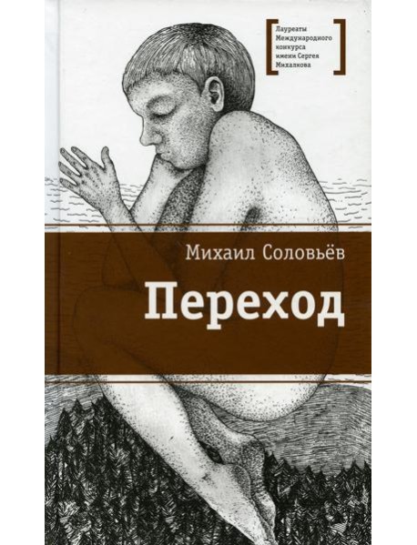 Переход: повесть
