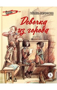 Девочка из города: повесть