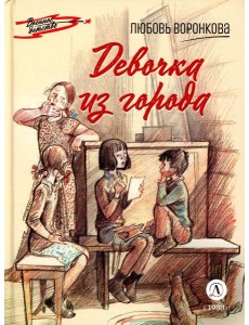 Девочка из города: повесть Девочка из города: повесть