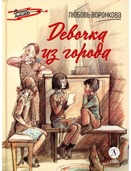 Девочка из города: повесть