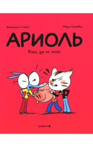 Ариоль. Кот, да не тот: комикс. 2-е изд