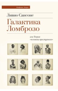 Галактика Ломброзо или Теория «человека преступного»