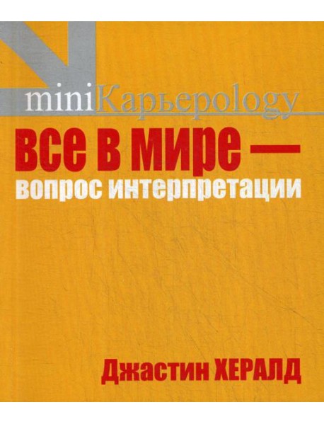Все в мире - вопрос интерпретации. Кредо вашей жизни