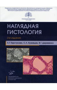 Наглядная гистология. 3-е изд., испр. и доп